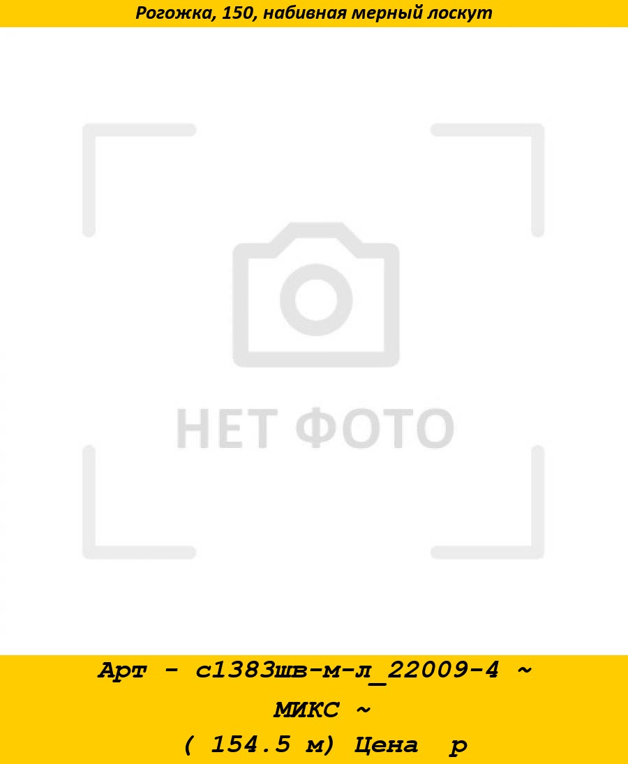 Арт - с1383шв-м-л_22009-4 ~ МИКС ~ ( 154.5 м) Цена  р.jpg